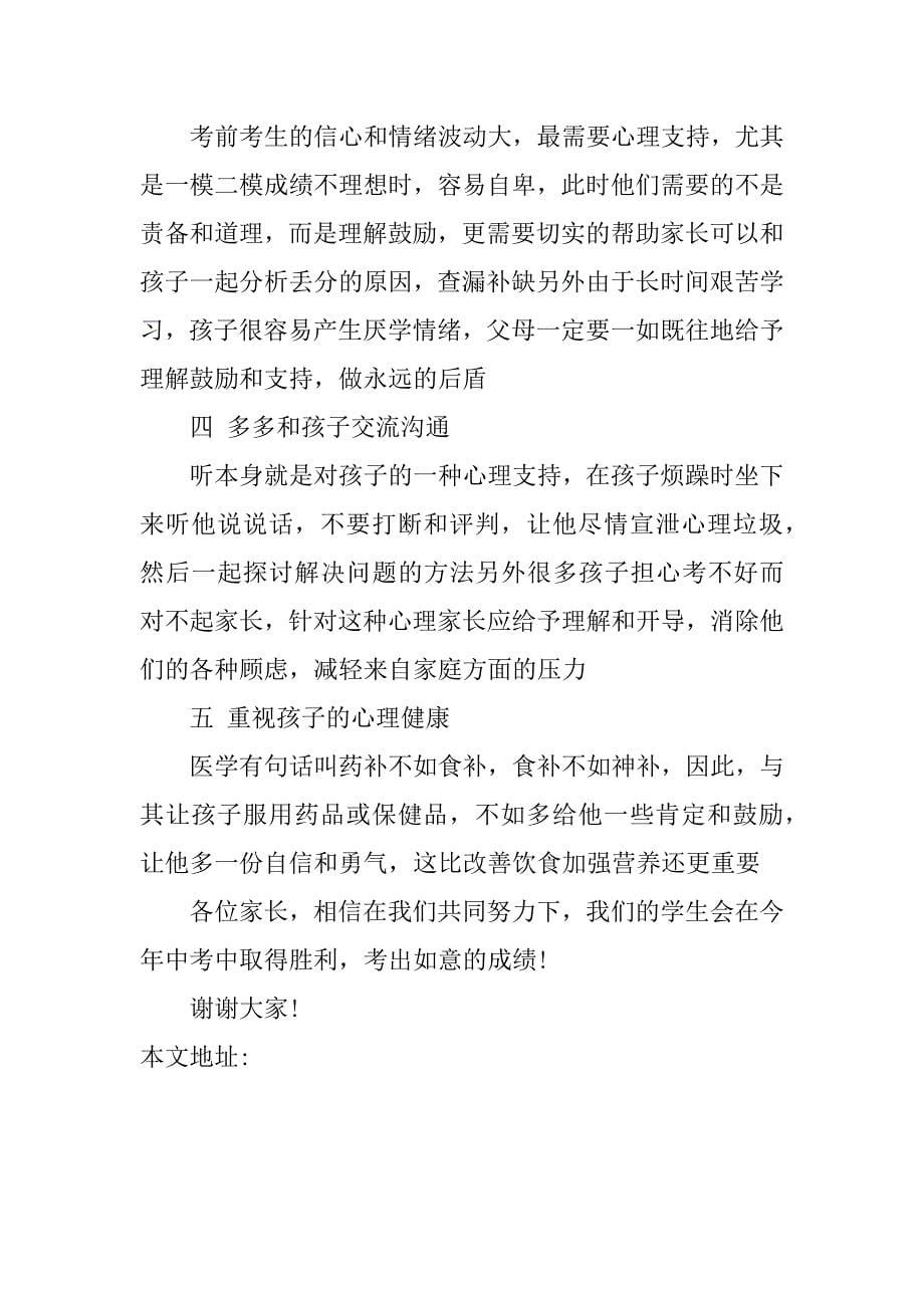 九年级家长会班主任发言稿.doc_第5页