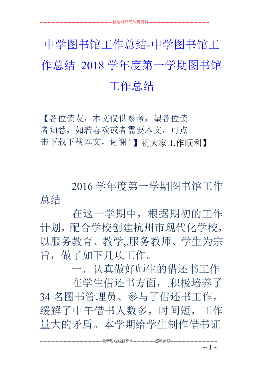 中学图书馆工作总结-中学图书馆工作总结 2018学年度第一学期图书馆工作总结_第1页