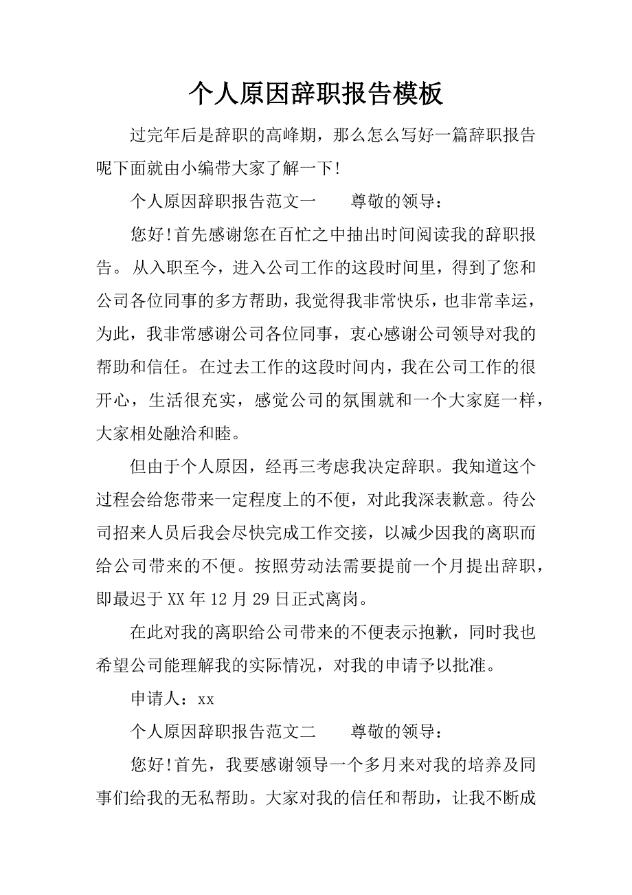 个人原因辞职报告模板.doc_第1页