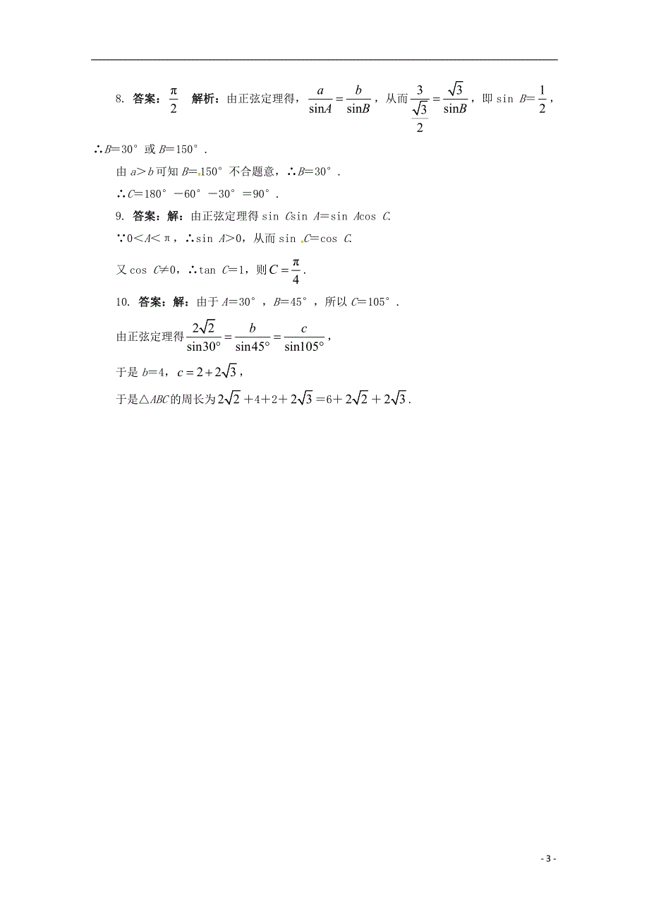 高中数学 8正弦定理第1课时同步练习 湘教版_第3页