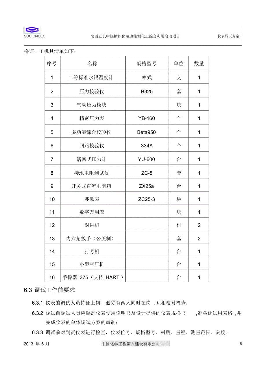 靖边能源化工项目仪表调试正式方案_第5页