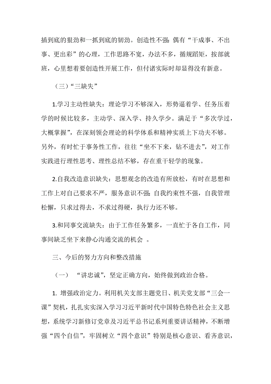 “讲严立”专题生活会对照分析检查材料1660字范文_第3页