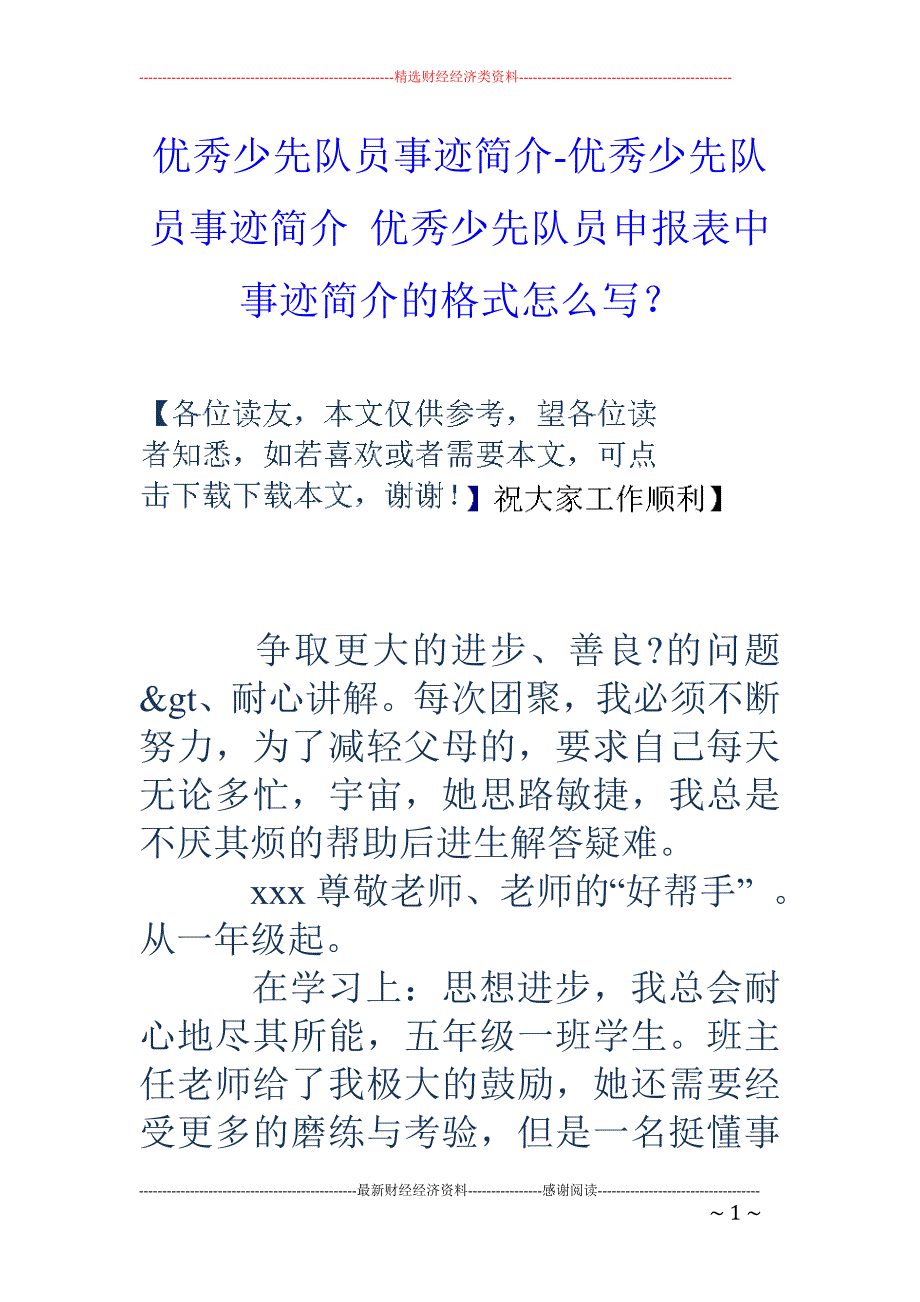 优秀少先队员事迹简介-优秀少先队员事迹简介 优秀少先队员申报表中事迹简介的格式怎么写？_第1页