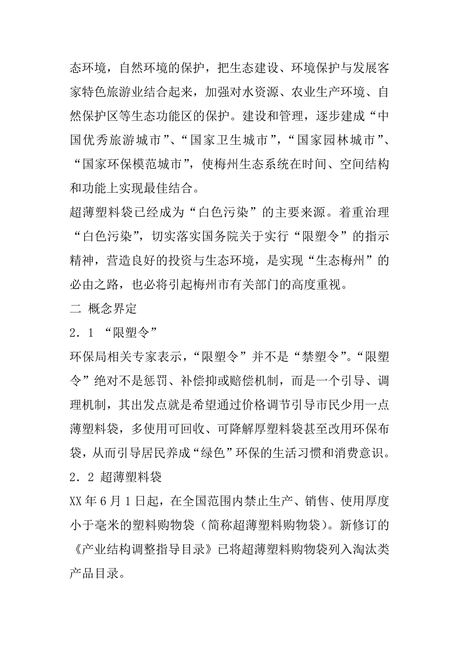 关于“限塑令”执行情况的调研报告.doc_第3页