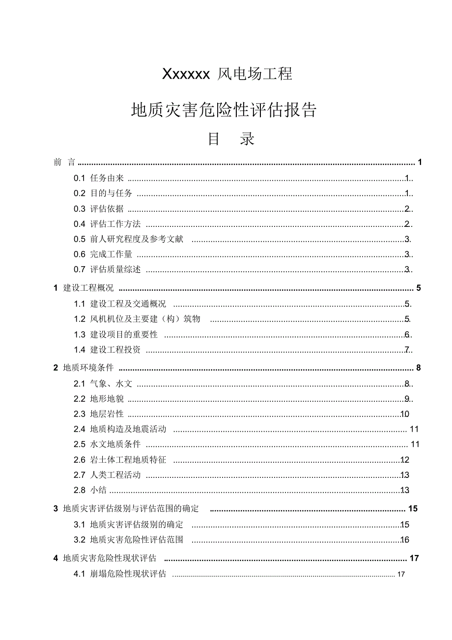 风电工程评估报告_第1页