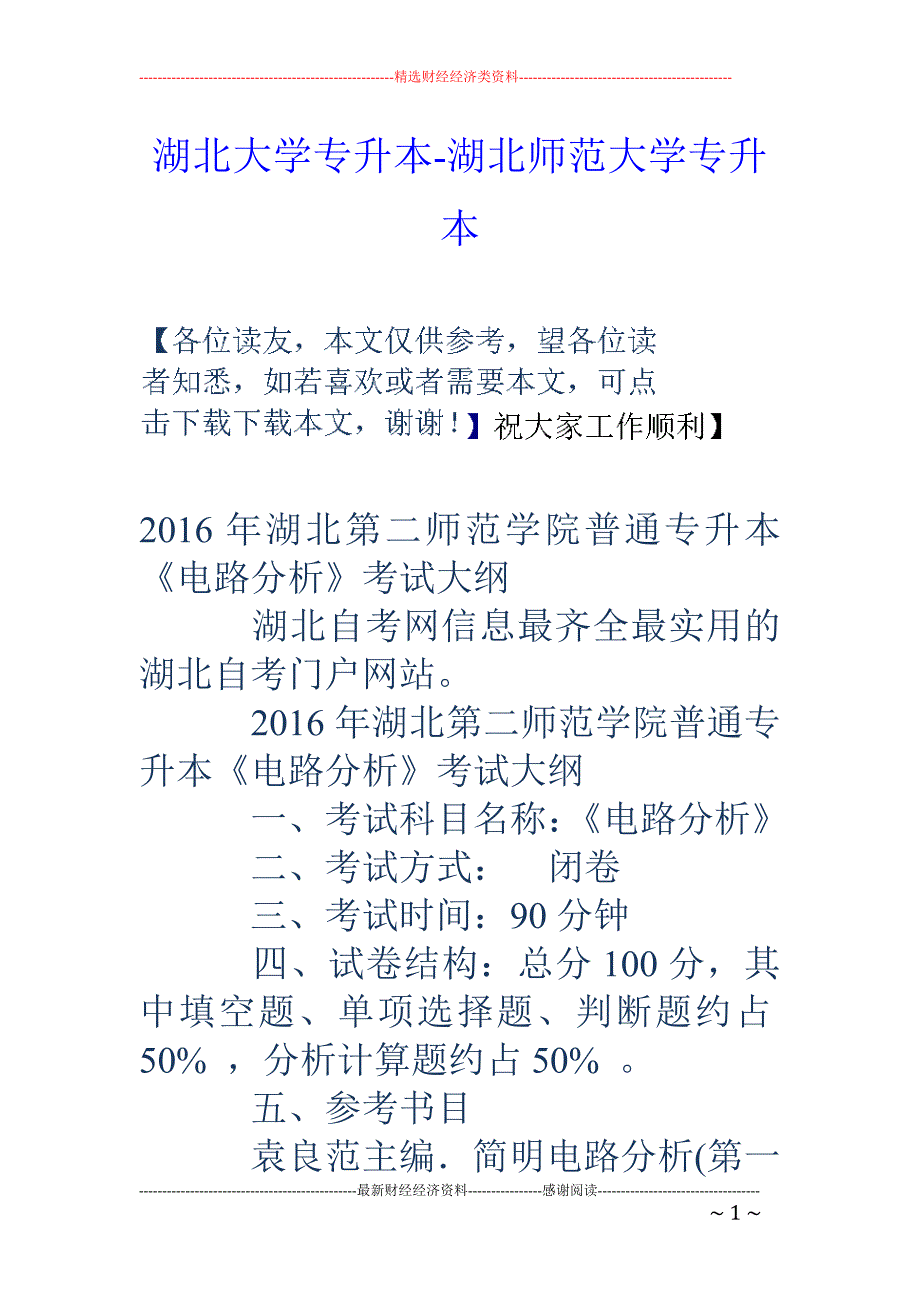 湖北大学专升本-湖北师范大学专升本_第1页