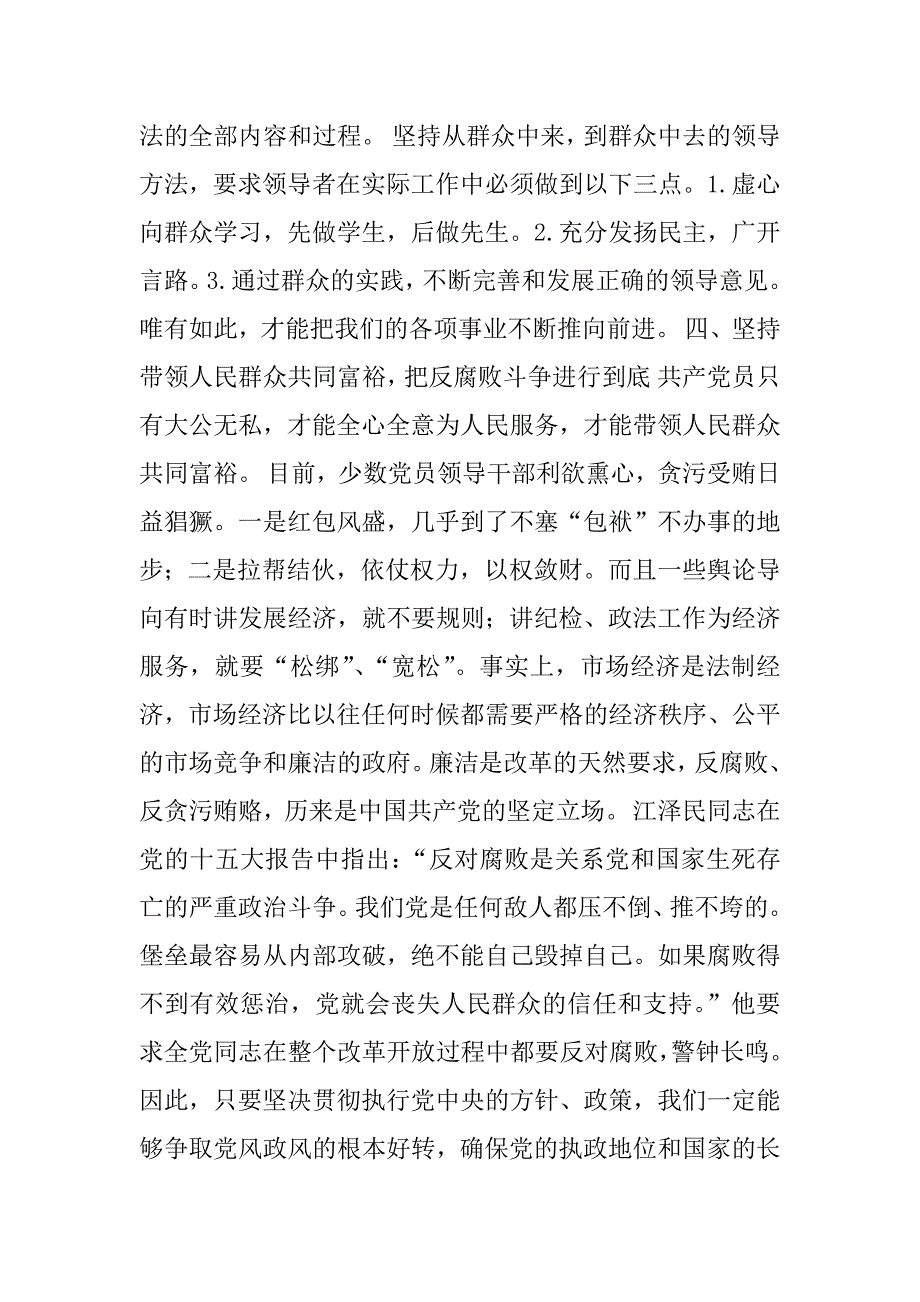 关于加强和改善党群关系的思考.doc_第4页