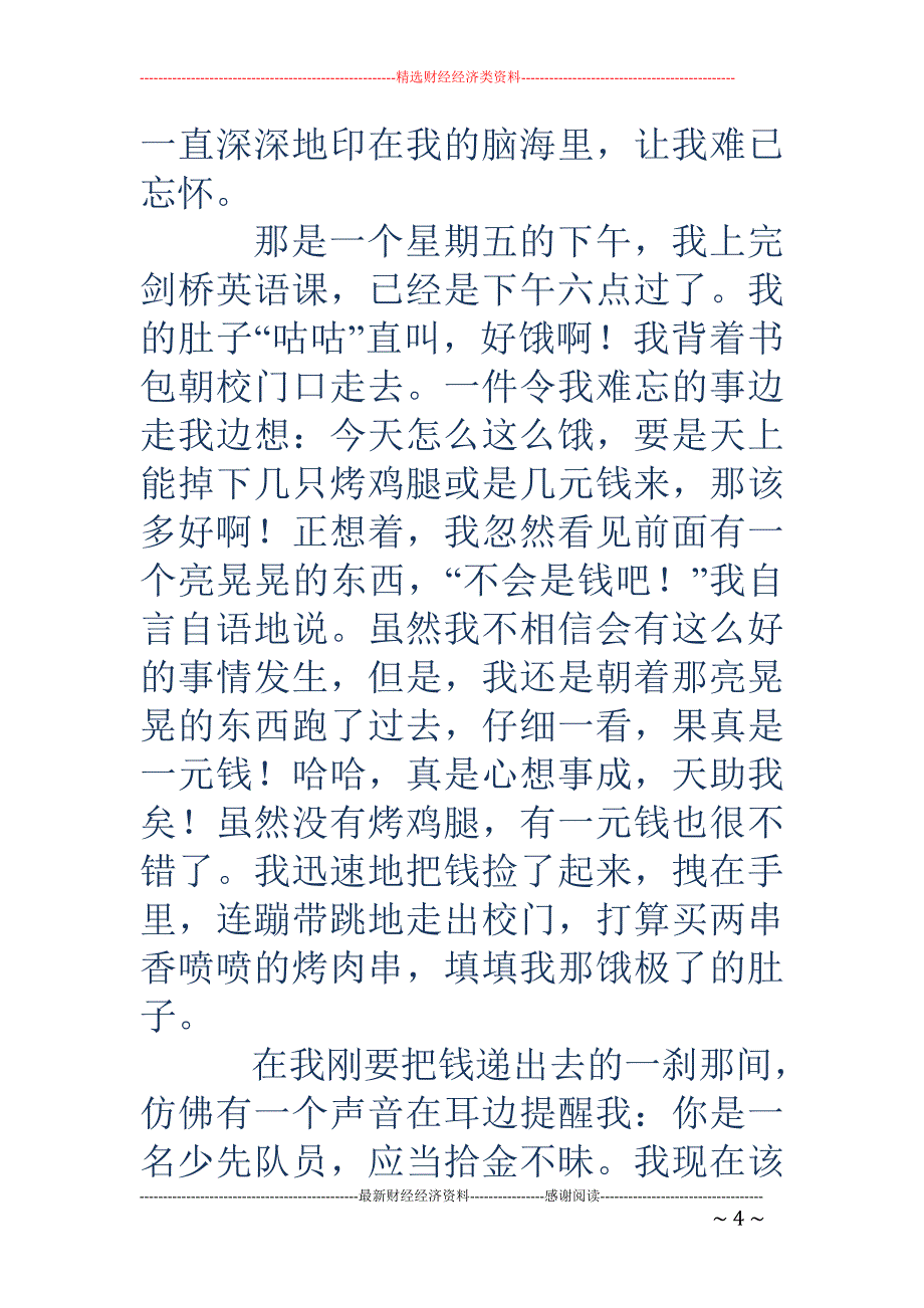 一件令我难忘的事-一件令我难忘的事作文300字_第4页