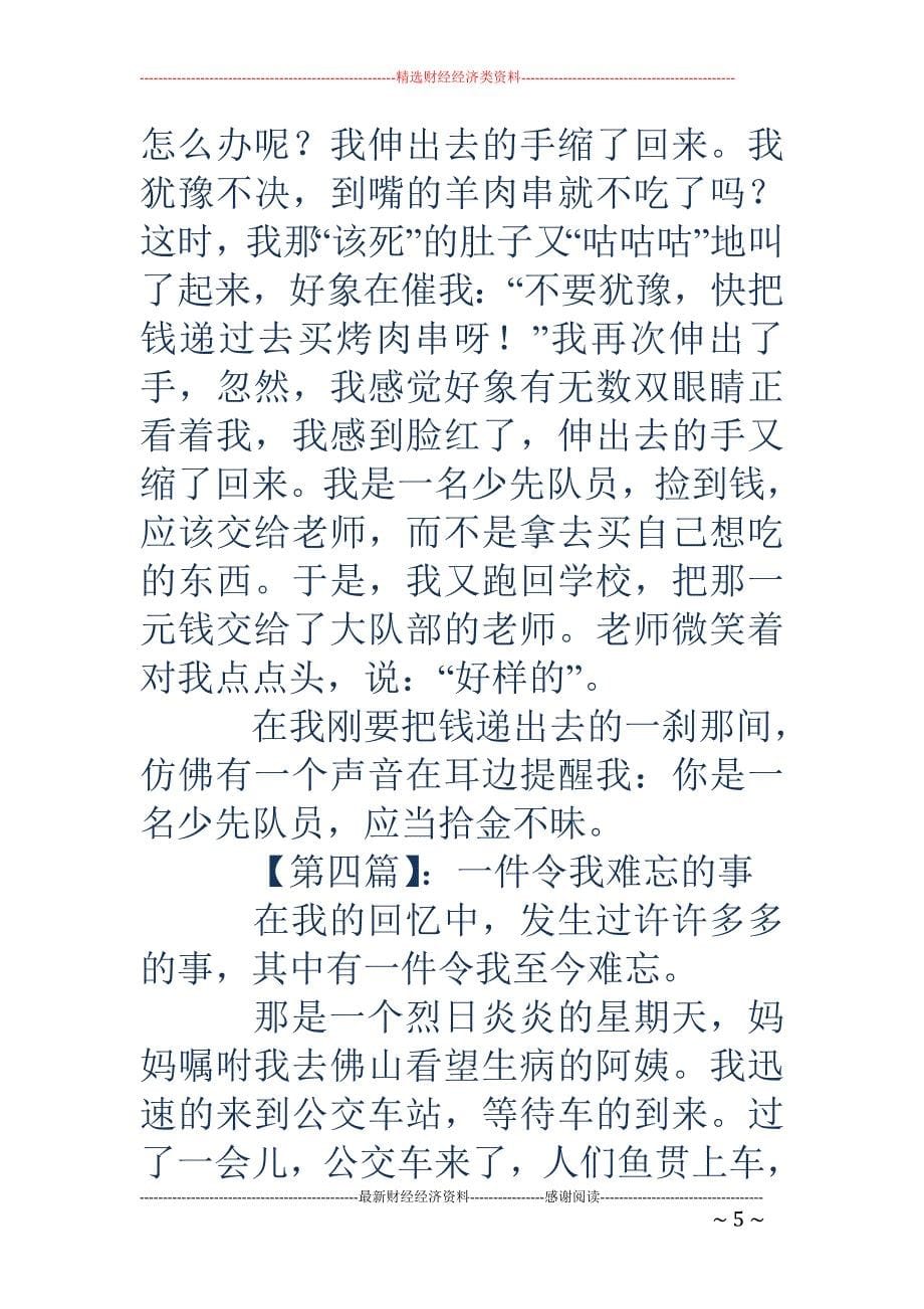 一件令我难忘的事-一件令我难忘的事作文300字_第5页