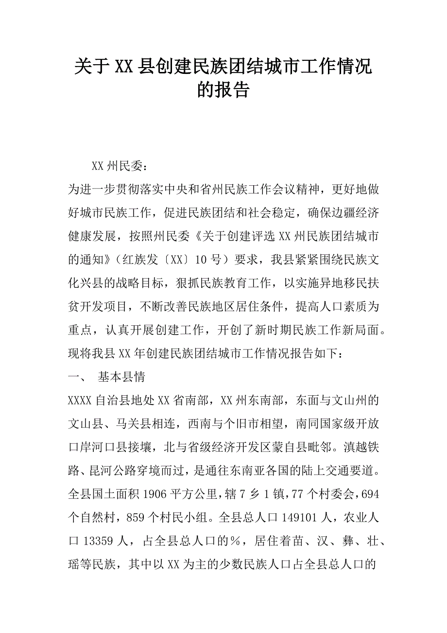 关于xx县创建民族团结城市工作情况的报告.doc_第1页