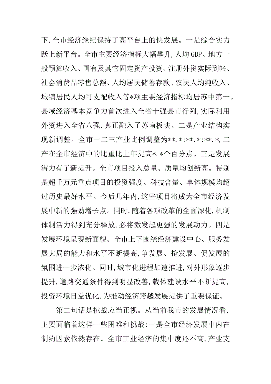 关于全市经济工作会议上的讲话.doc_第2页