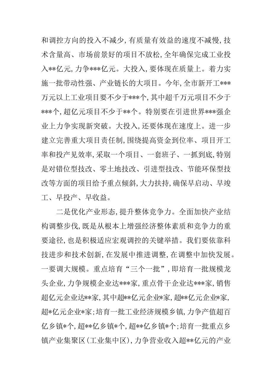 关于全市经济工作会议上的讲话.doc_第5页