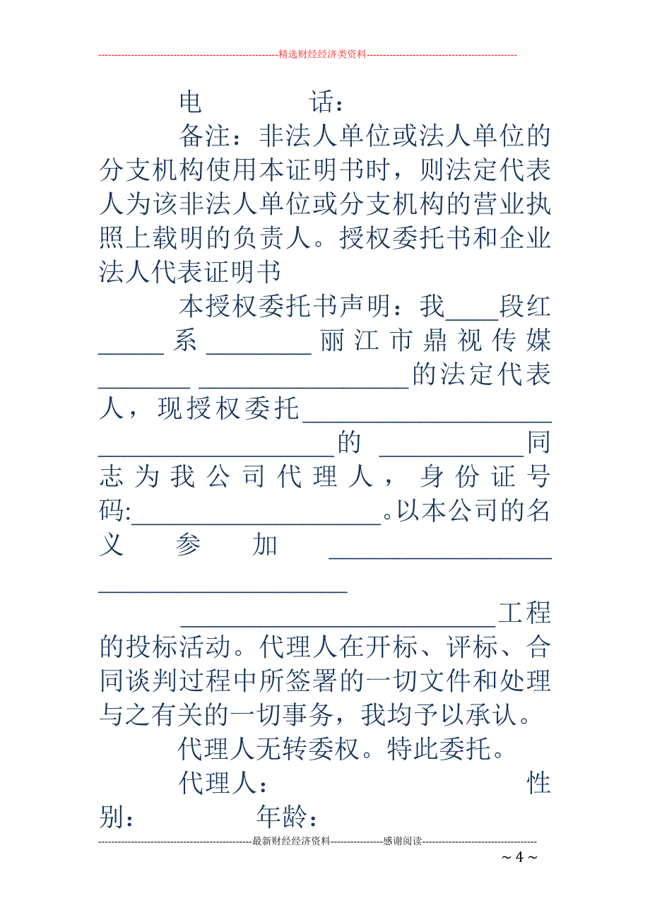 企业法人授权委托书-企业法人授权委托书_第4页