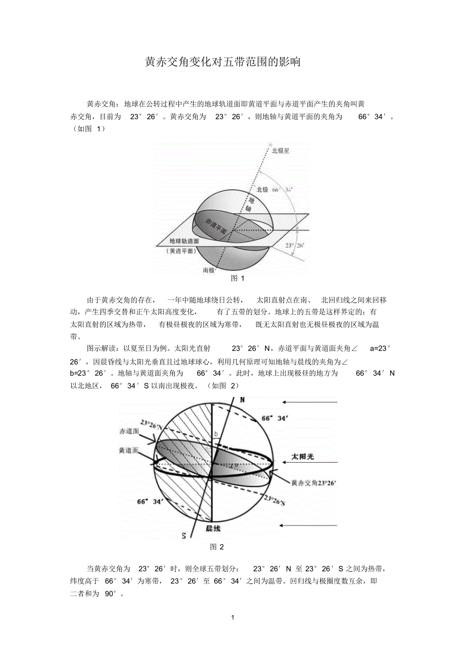 黄赤交角变化对五带范围的影响_第1页