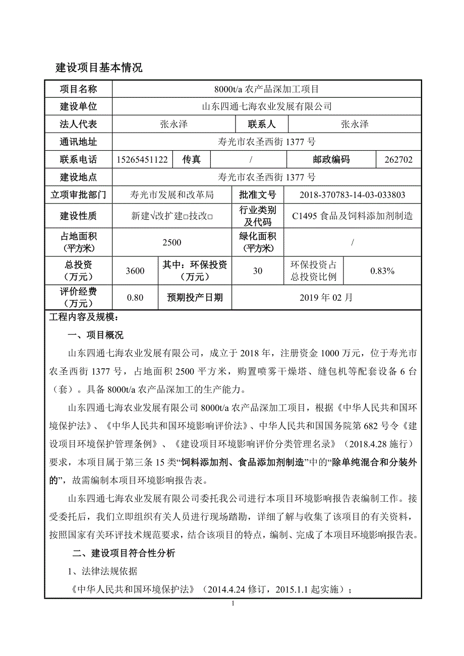 山东四通七海农业发展有限公司年产8000t农产品深加工项目环境影响报告表_第3页