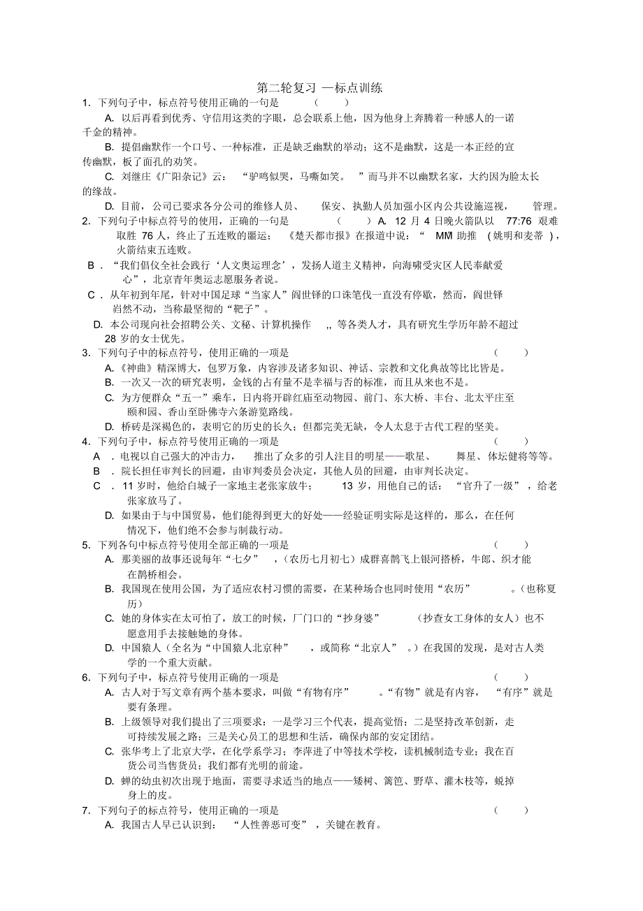 高三语文第二轮复习—标点训练_第1页