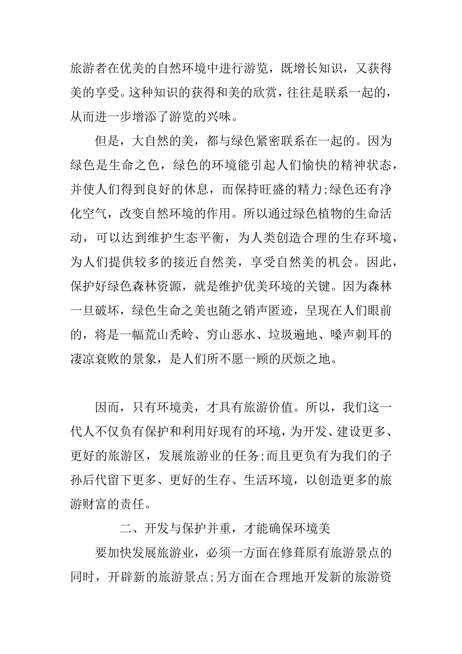 关于保护生态环境的调查报告.doc_第3页