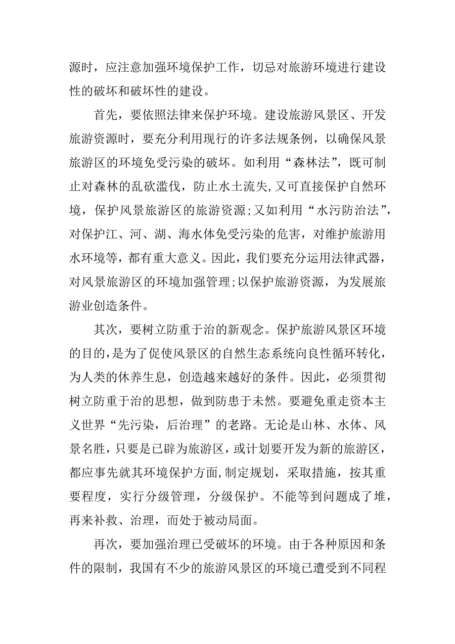 关于保护生态环境的调查报告.doc_第4页