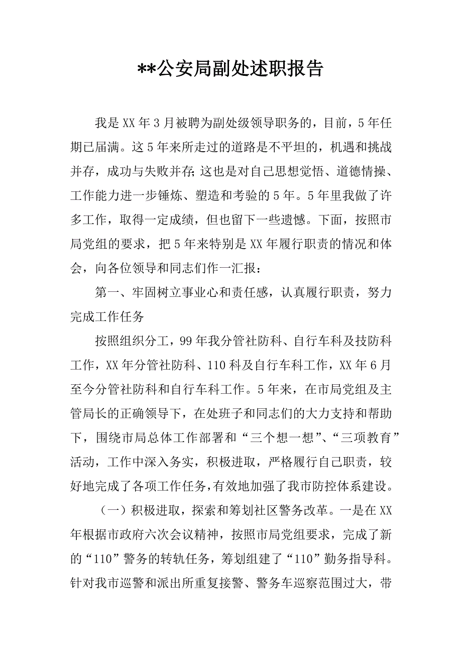 --公安局副处述职报告.doc_第1页