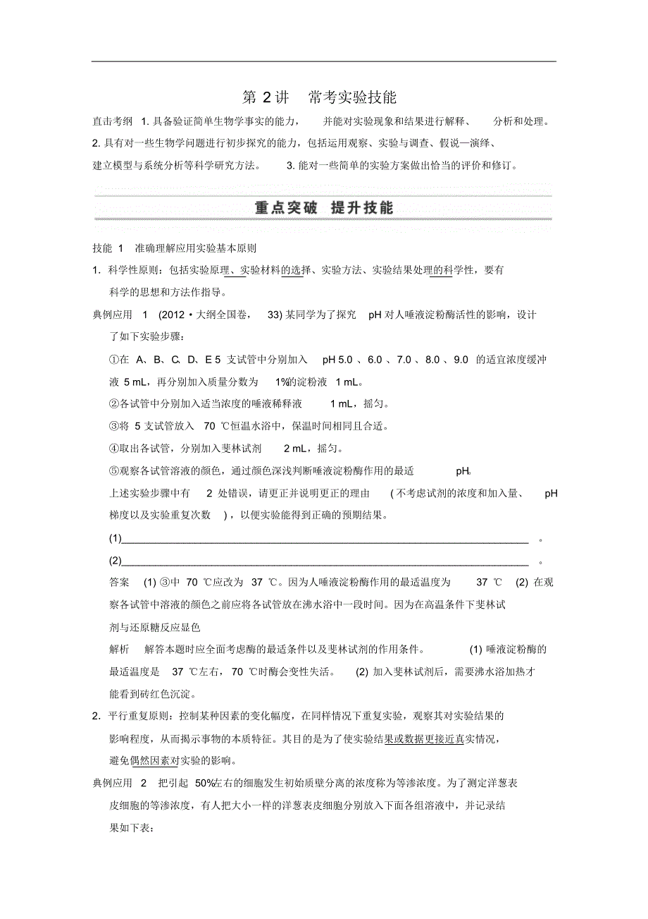 高三生物二轮特训：《常考实验技能》同步训练及答案_第1页