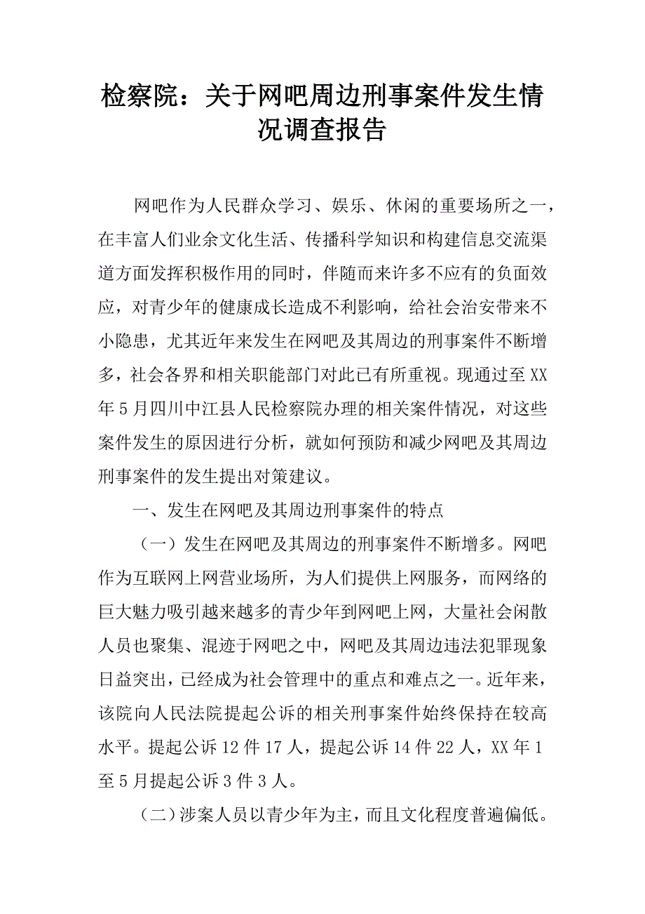 检察院：关于网吧周边刑事案件发生情况调查报告.doc_第1页