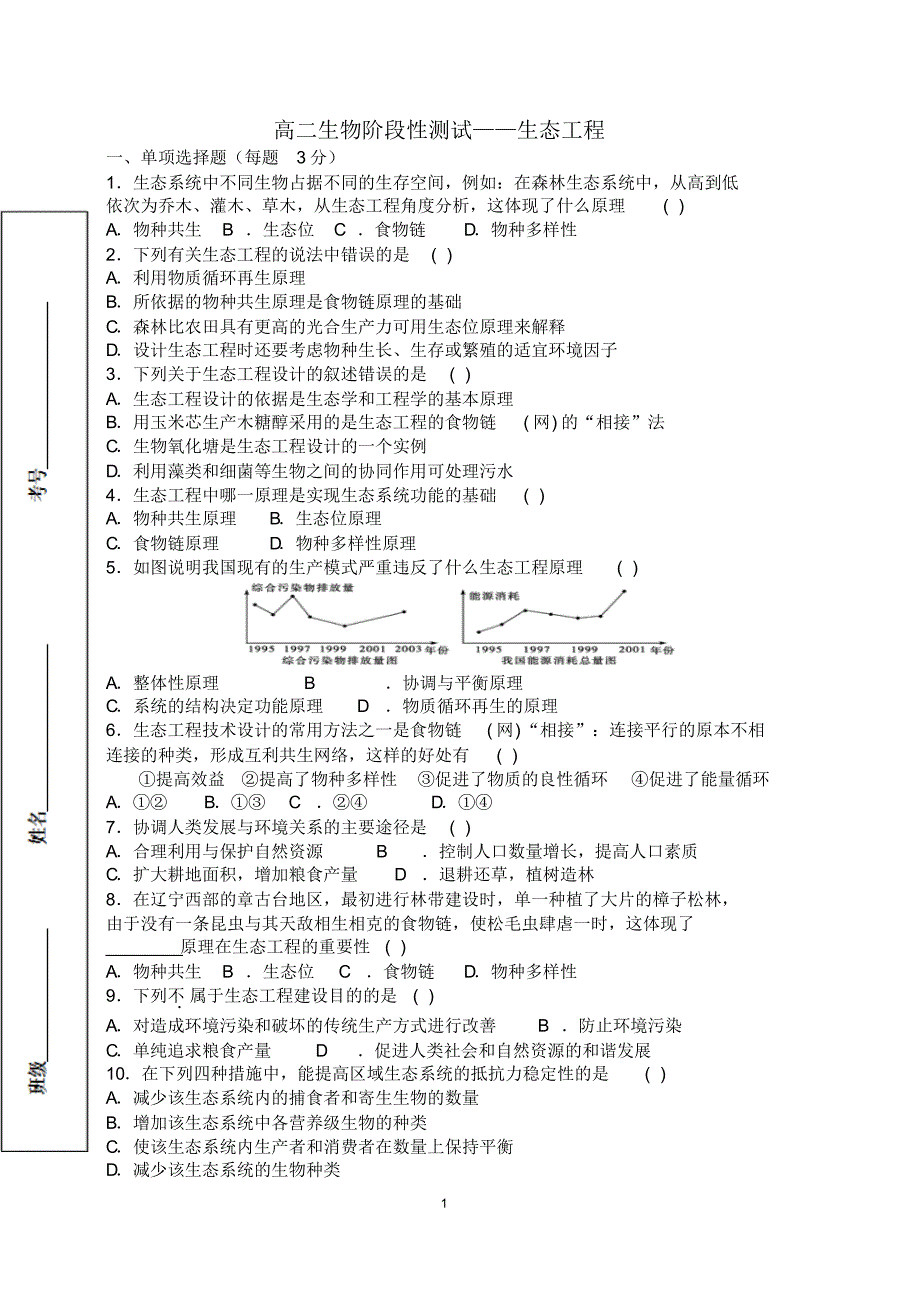 高二生物阶段性测试--生态工程_第1页