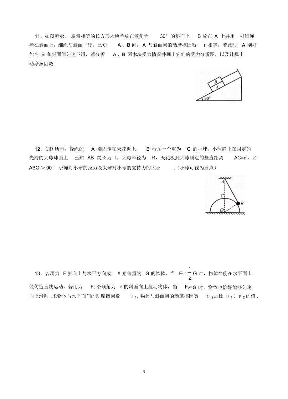 高三物理共点力作用下物体的平衡练习题(附答案)_第3页