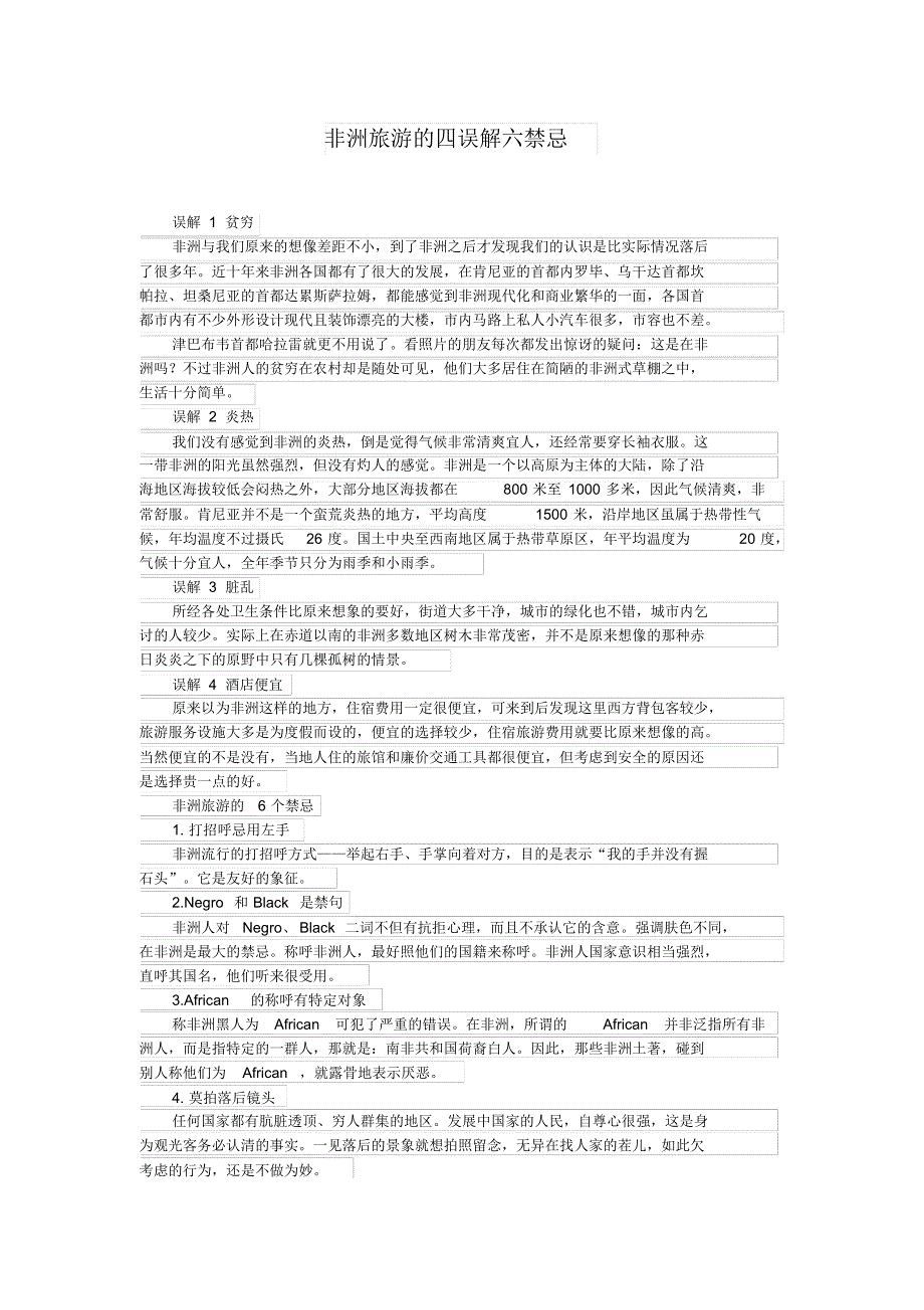 非洲旅游的四误解六禁忌_第1页