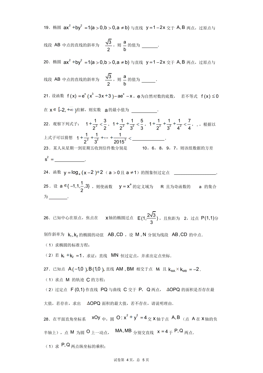 高中数学(解析几何)综合练习含解析4_第4页