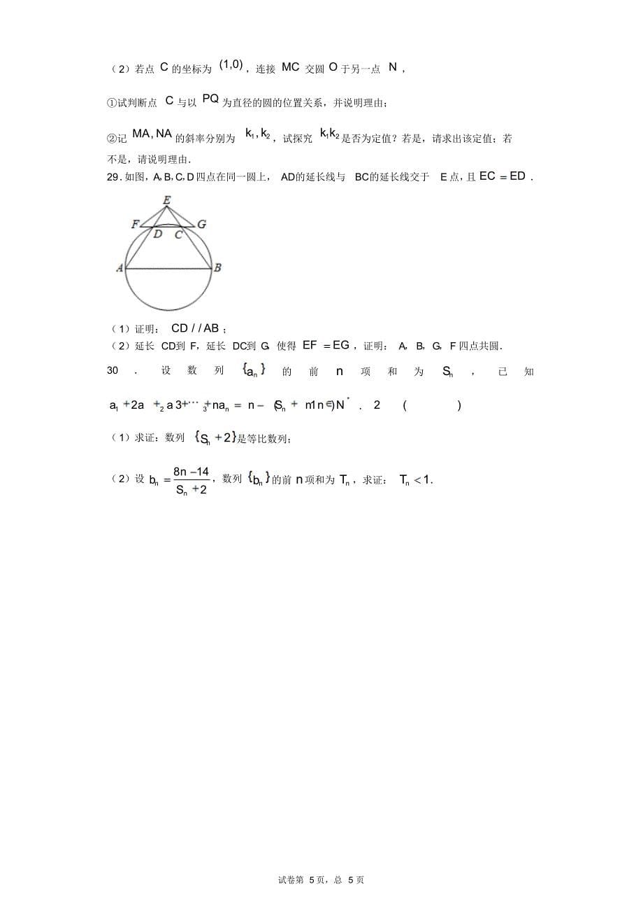 高中数学(解析几何)综合练习含解析4_第5页