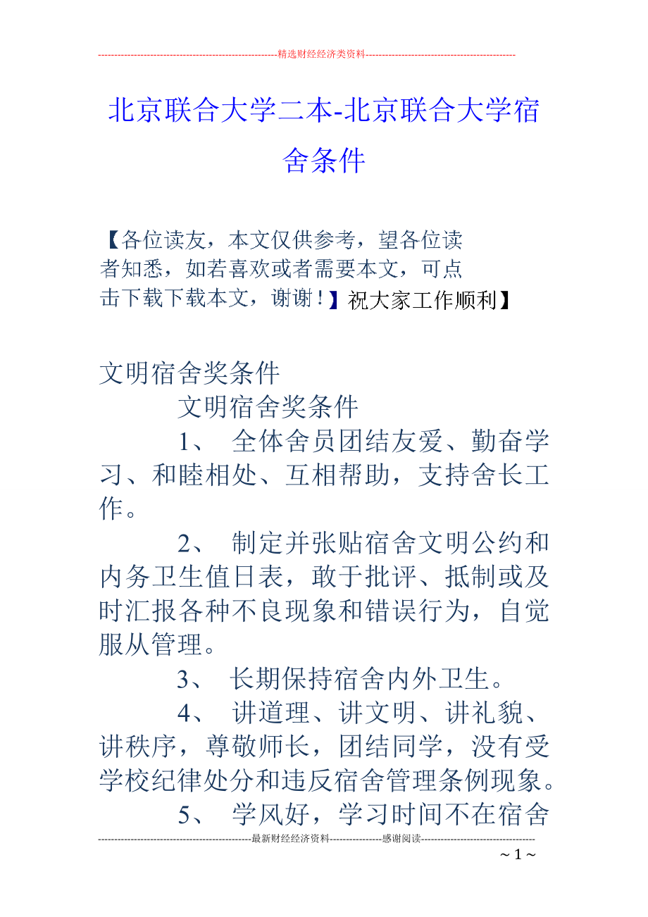 北京联合大学二本-北京联合大学宿舍条件_第1页