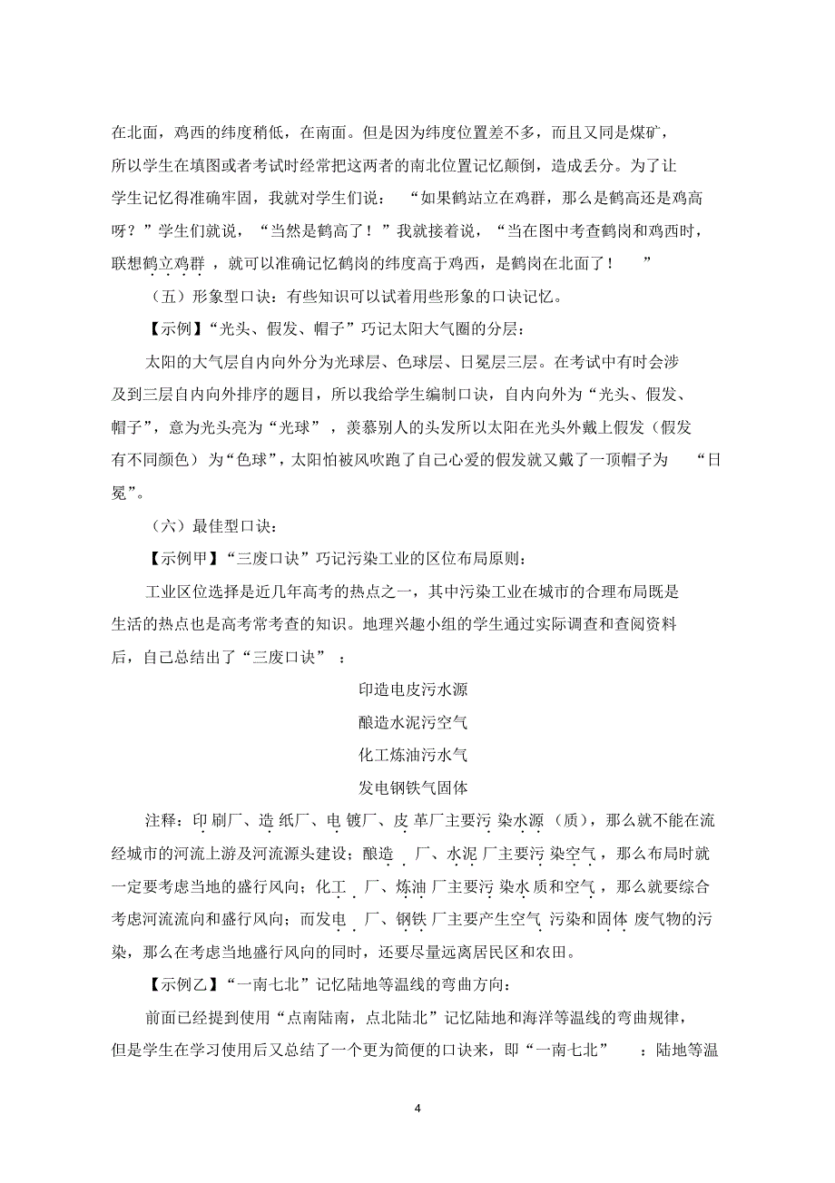 高中地理教学论文《浅谈口诀教学法在高中地理教学中的应用》_第4页