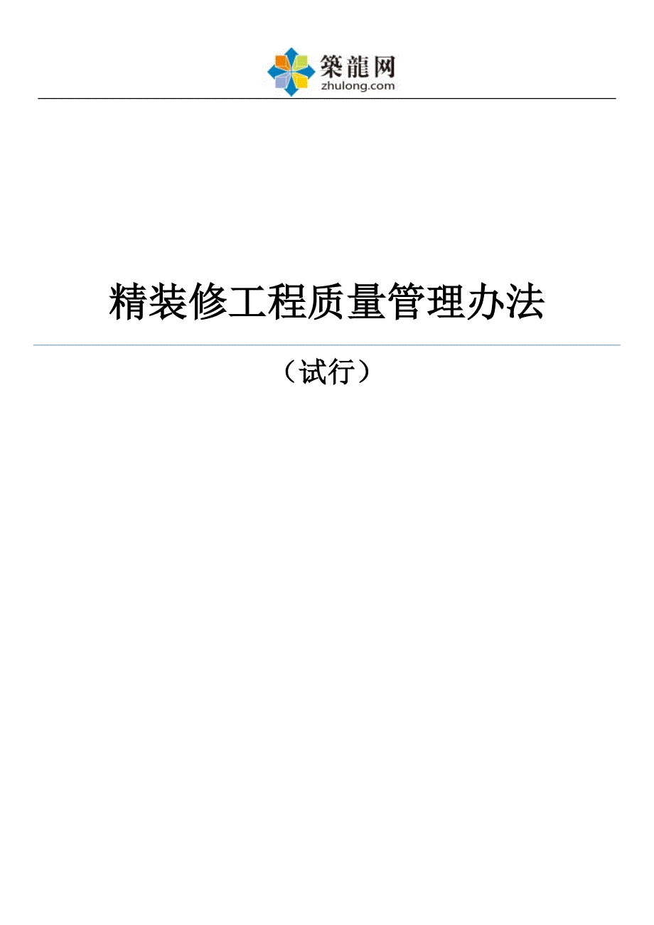 【全国】精装修工程质量管理办法（共73页）_第1页