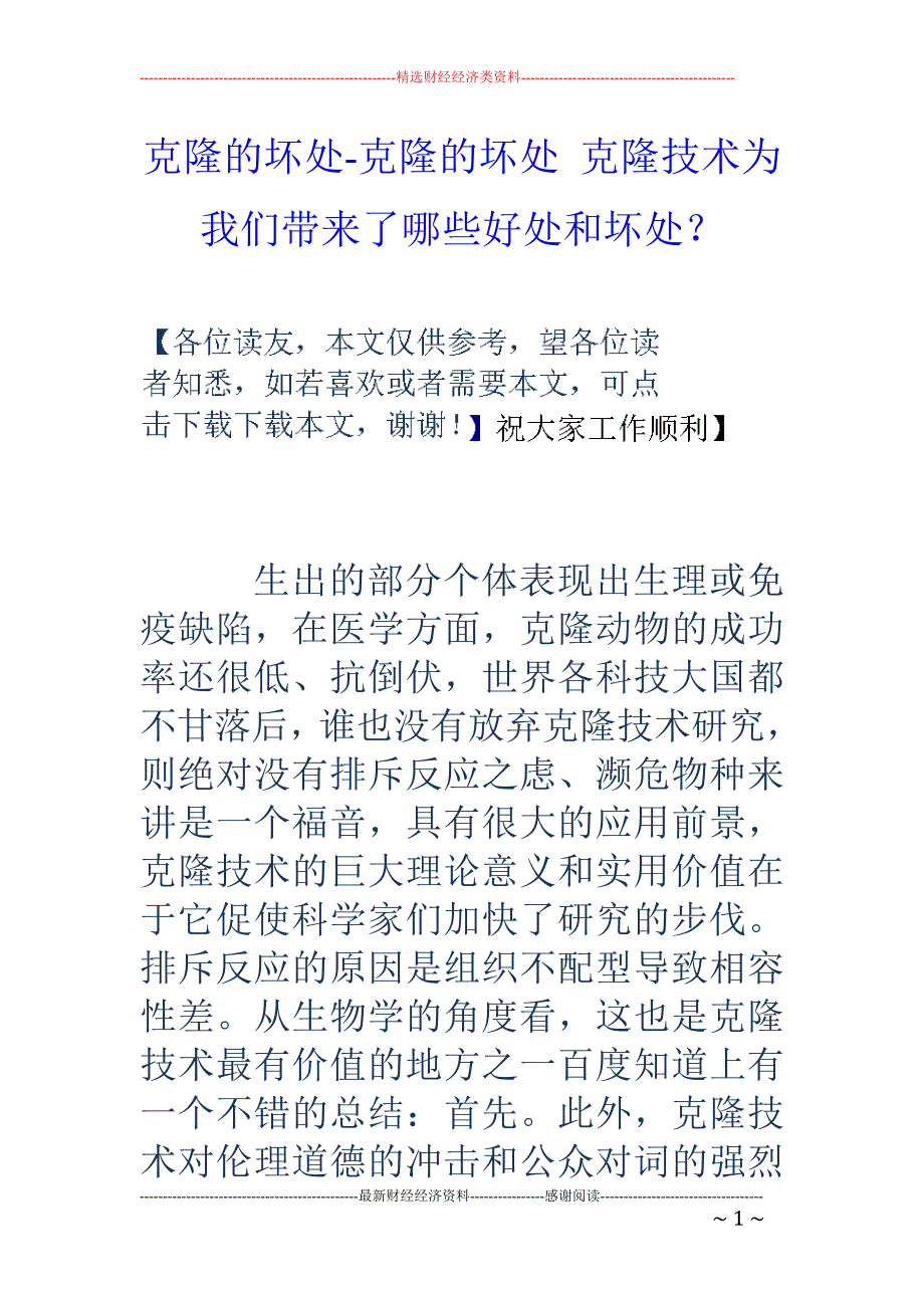 克隆的坏处-克隆的坏处 克隆技术为我们带来了哪些好处和坏处？_第1页