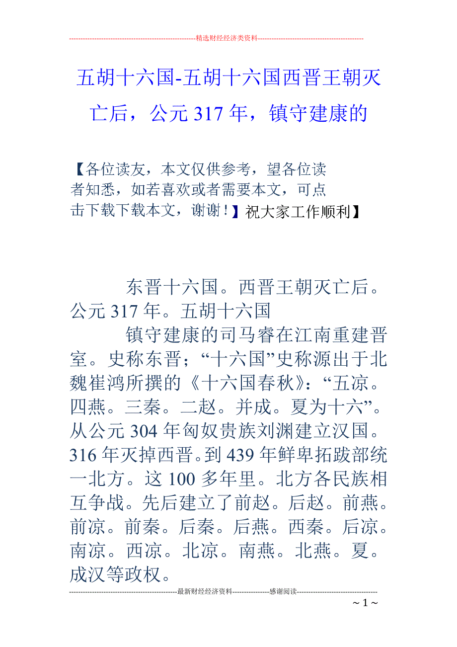 五胡十六国-五胡十六国西晋王朝灭亡后，公元317年，镇守建康的_第1页