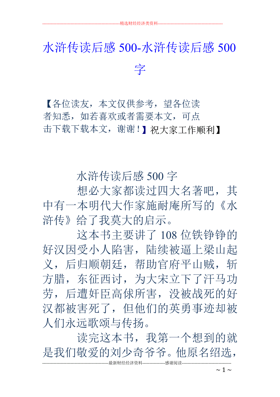 水浒传读后感500-水浒传读后感500字_第1页