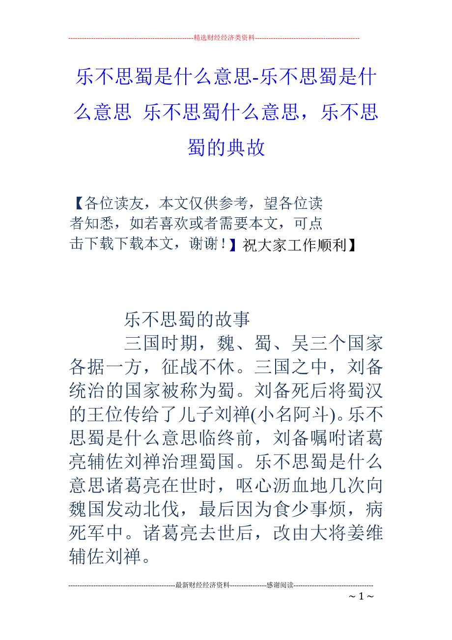 乐不思蜀是什么意思-乐不思蜀是什么意思 乐不思蜀什么意思，乐不思蜀的典故_第1页