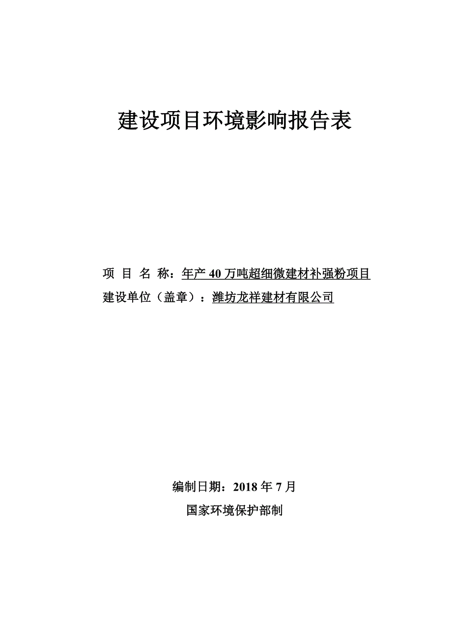 潍坊龙祥建材有限公司年产40万吨超细微建材补强粉项目环评报告_第1页