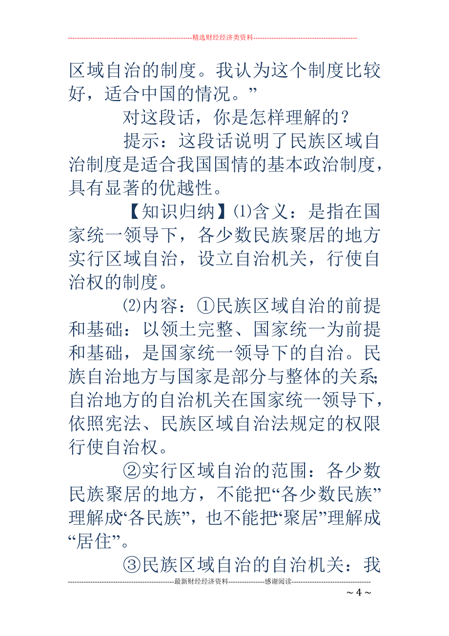 民族区域自治制度教案-第二课时民族区域自治制度教案_第4页