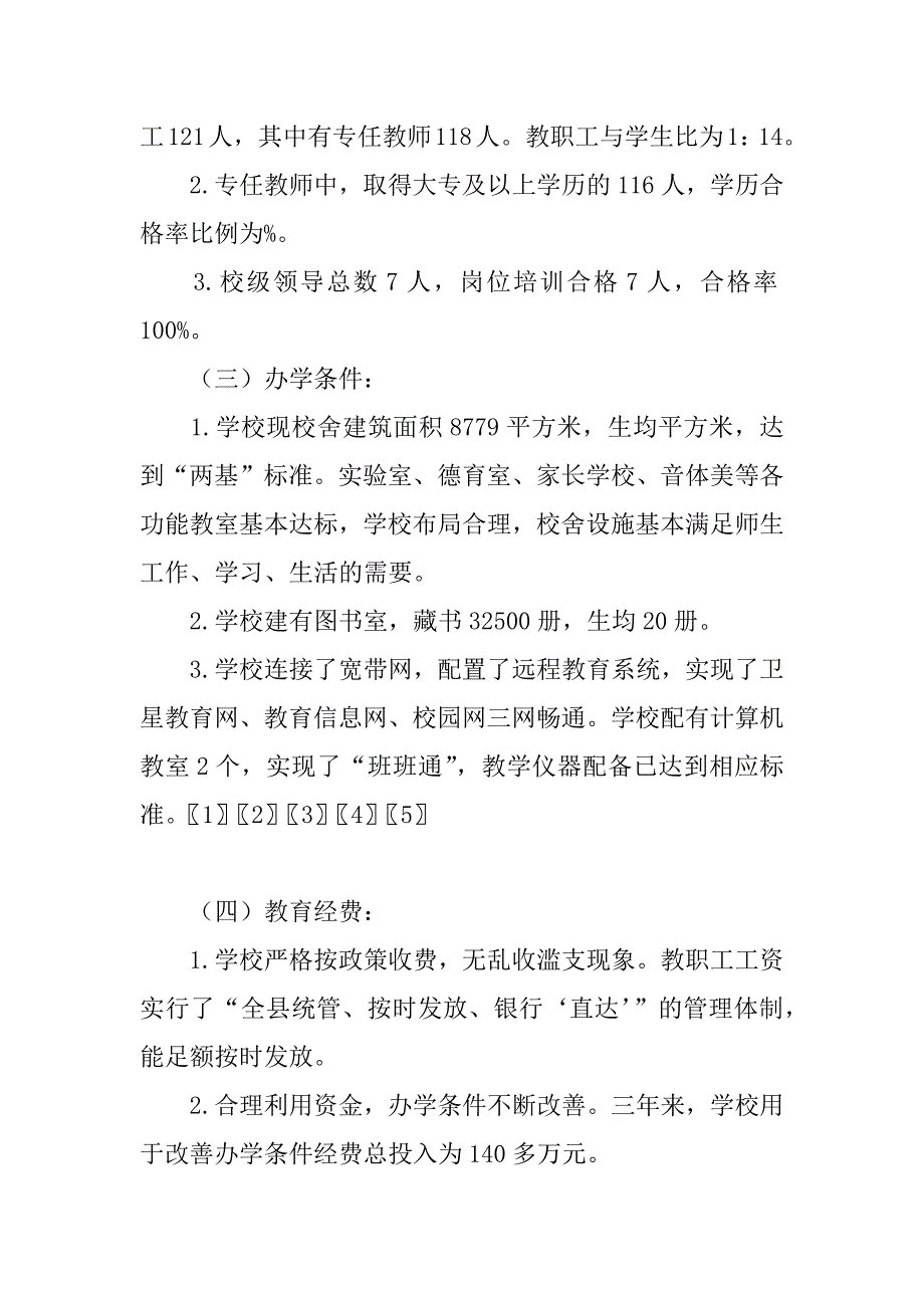 两基迎国检自查报告.doc_第4页