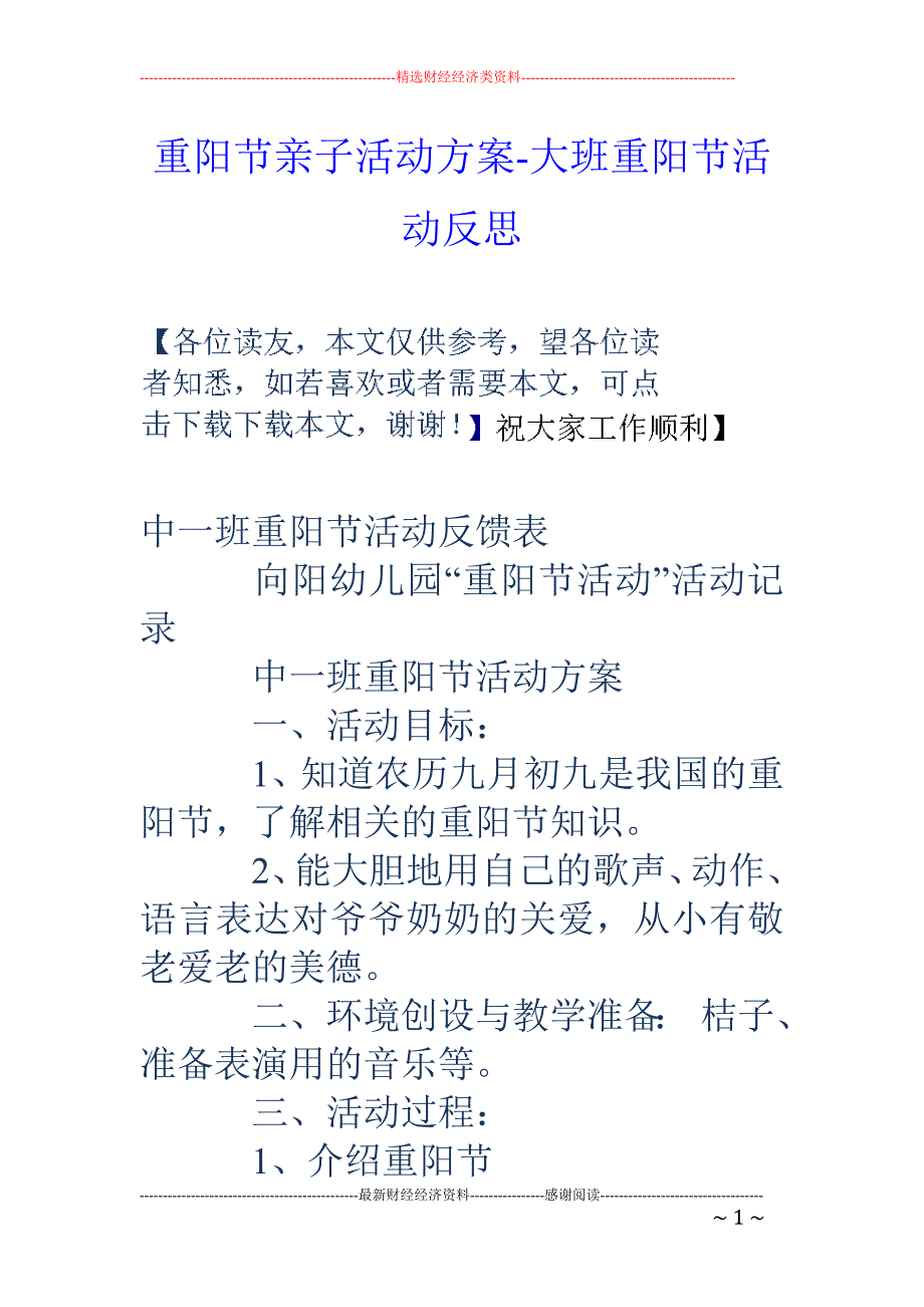 重阳节亲子活动方案-大班重阳节活动反思_第1页