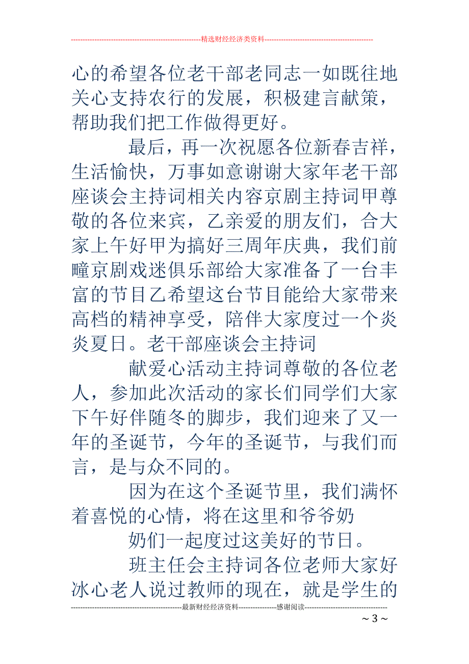 老干部座谈会主持词-年老干部座谈会主持词_第3页