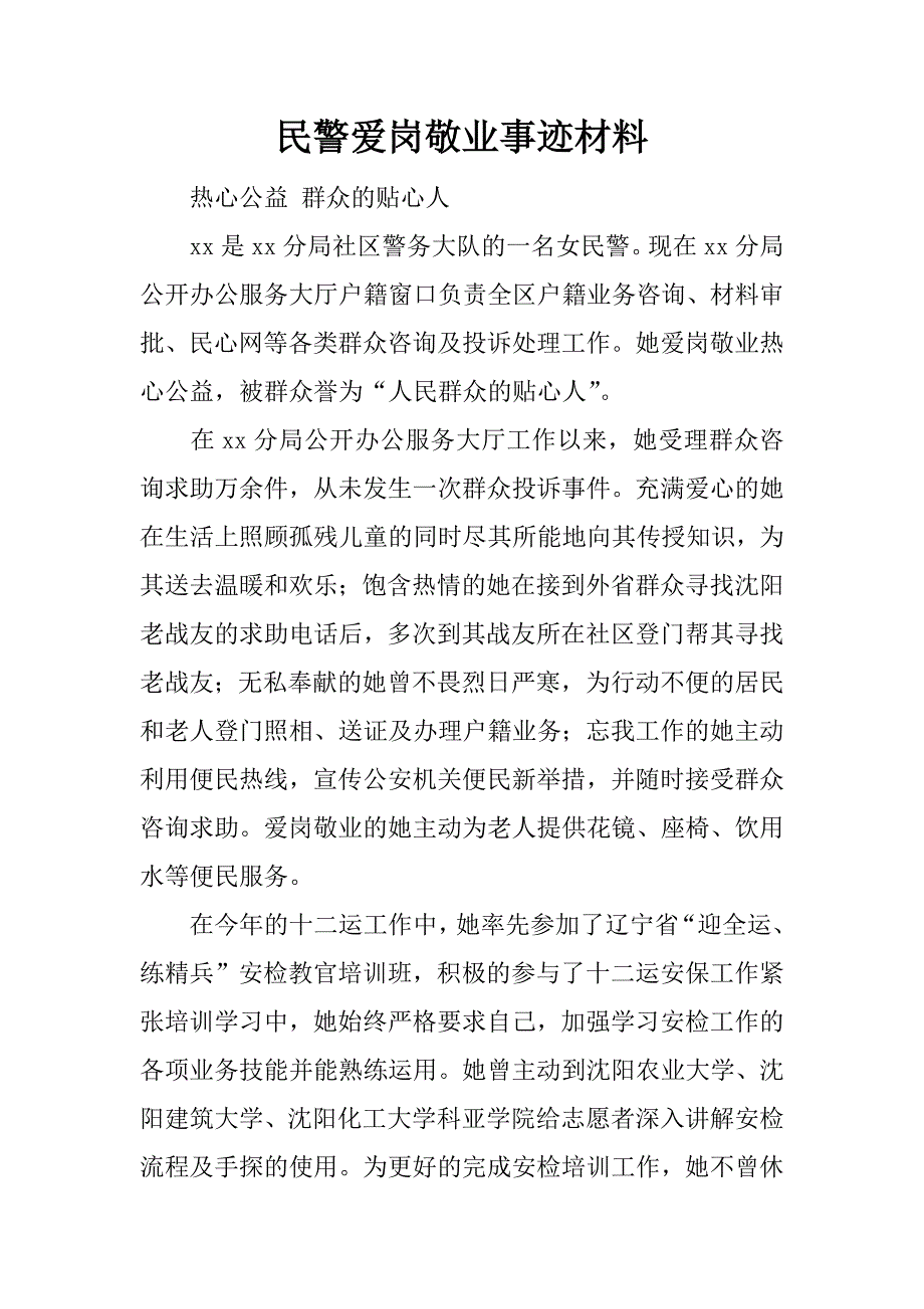 民警爱岗敬业事迹材料.doc_第1页