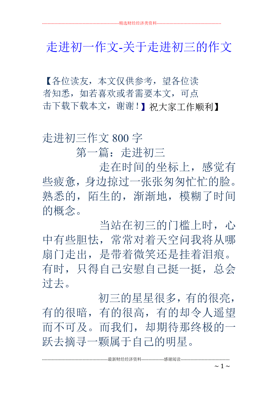 走进初一作文-关于走进初三的作文_第1页