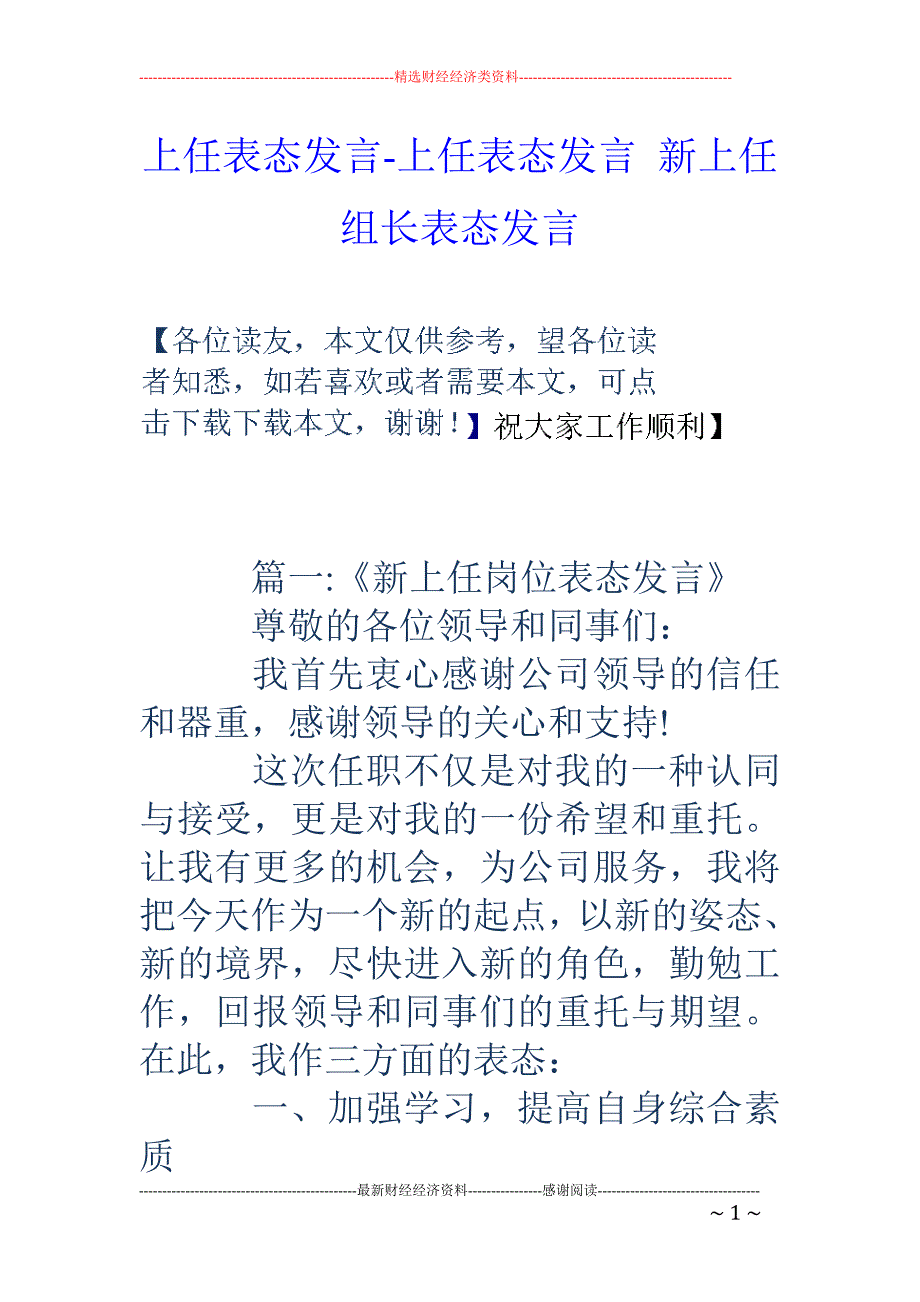 上任表态发言-上任表态发言 新上任组长表态发言_第1页