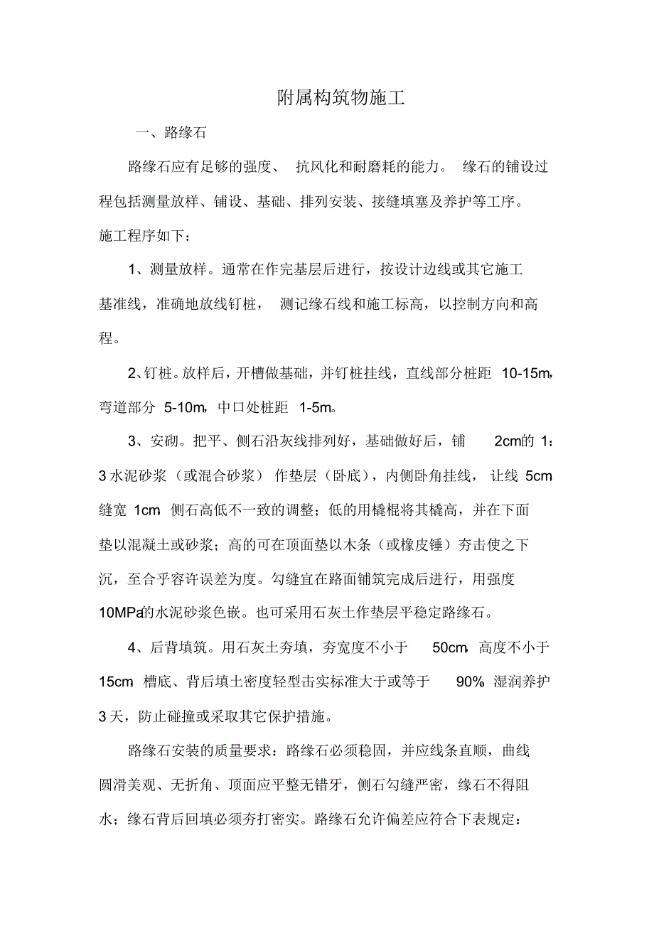 附属构筑物施工(路缘石、雨水口、检查井、边沟、挡墙)_第1页