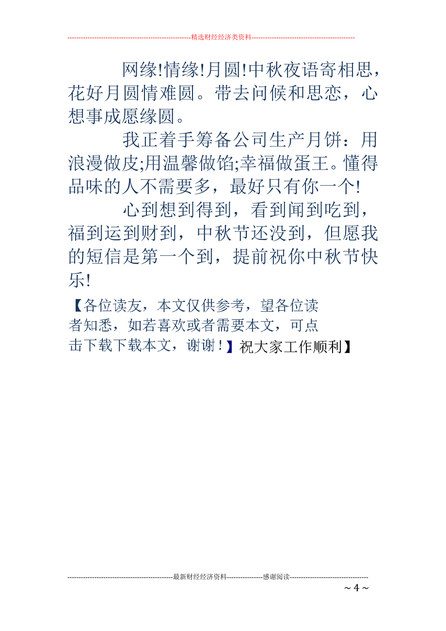 最新中秋祝福短信-最新中秋祝福短信 最新中秋节短信祝福_第4页