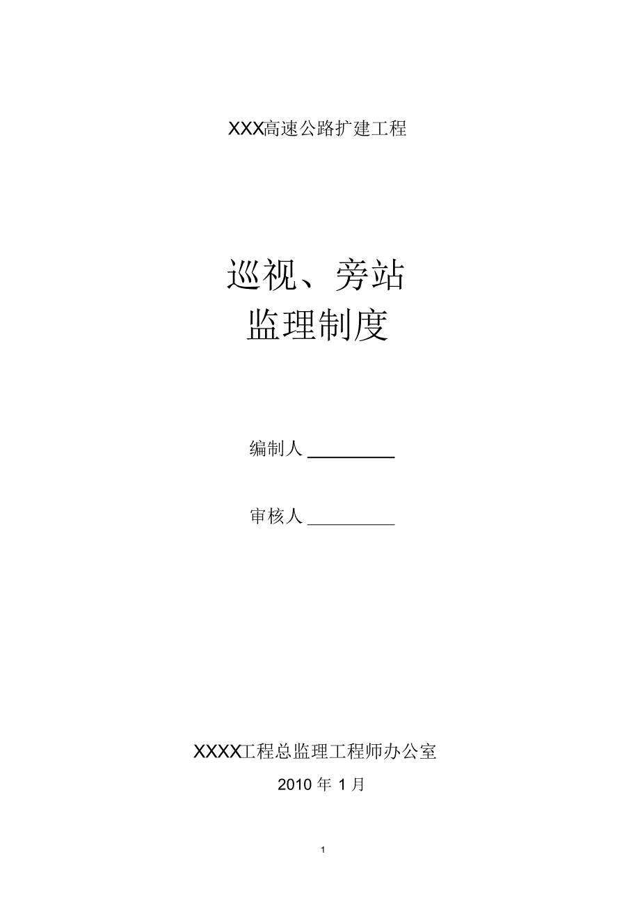 高速公路监理巡视、旁站制度_第1页