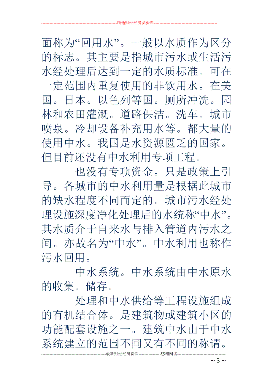 中水-中水工程是指以处理中水回用为主，生活污水处理为辅的包括工艺、_第3页