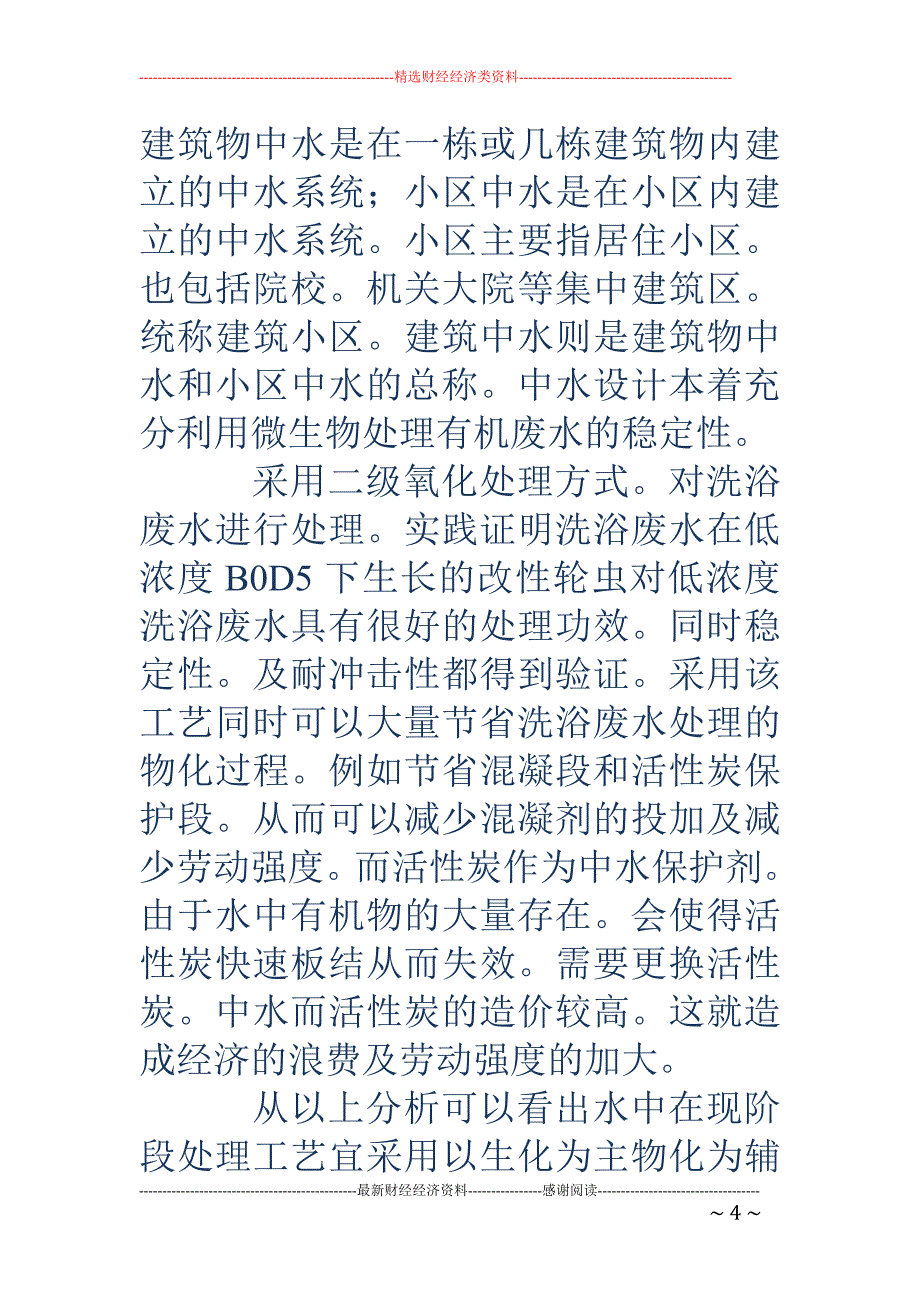 中水-中水工程是指以处理中水回用为主，生活污水处理为辅的包括工艺、_第4页